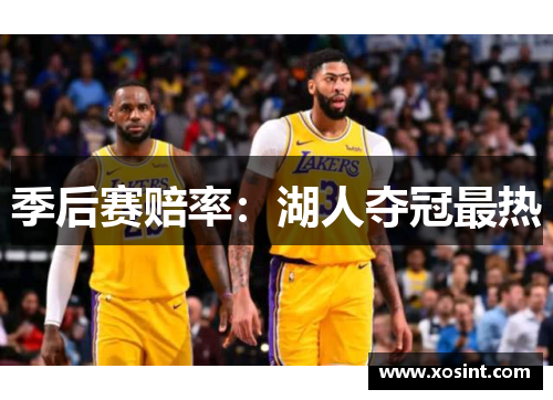 季后赛赔率：湖人夺冠最热