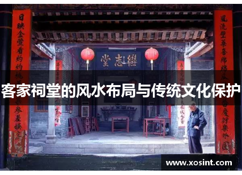 客家祠堂的风水布局与传统文化保护
