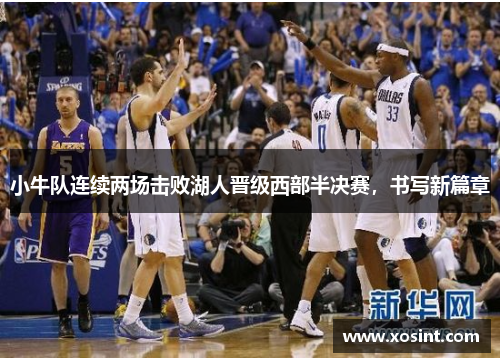 小牛队连续两场击败湖人晋级西部半决赛，书写新篇章