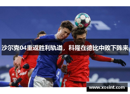 沙尔克04重返胜利轨道，科隆在德比中败下阵来