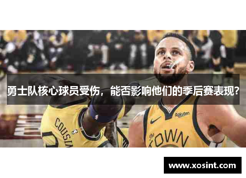 勇士队核心球员受伤，能否影响他们的季后赛表现？