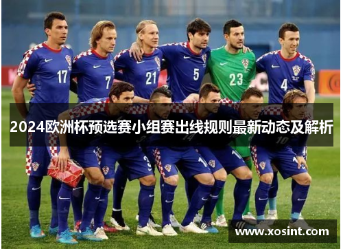 2024欧洲杯预选赛小组赛出线规则最新动态及解析
