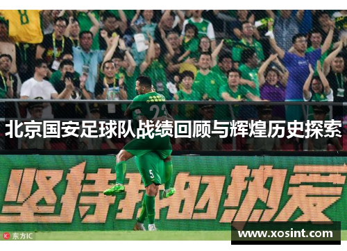 北京国安足球队战绩回顾与辉煌历史探索