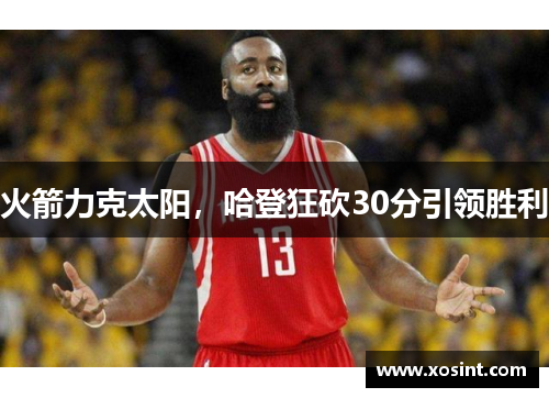 火箭力克太阳，哈登狂砍30分引领胜利