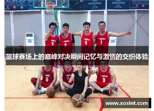 篮球赛场上的巅峰对决瞬间记忆与激情的交织体验