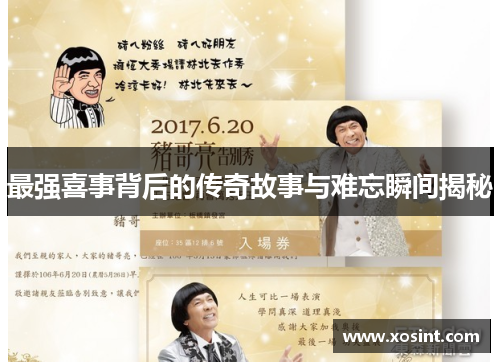 最强喜事背后的传奇故事与难忘瞬间揭秘