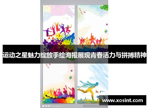 运动之星魅力绽放手绘海报展现青春活力与拼搏精神
