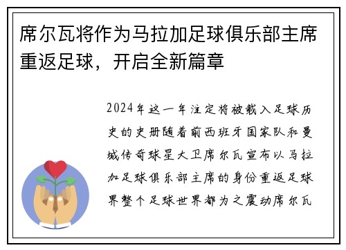 席尔瓦将作为马拉加足球俱乐部主席重返足球，开启全新篇章