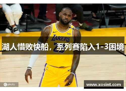 湖人惜败快船，系列赛陷入1-3困境
