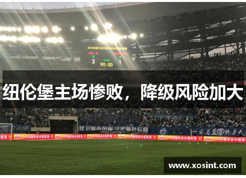 纽伦堡主场惨败，降级风险加大