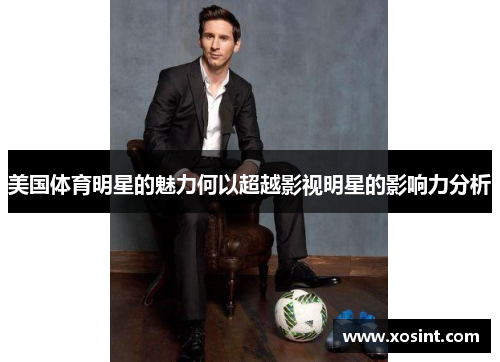 美国体育明星的魅力何以超越影视明星的影响力分析