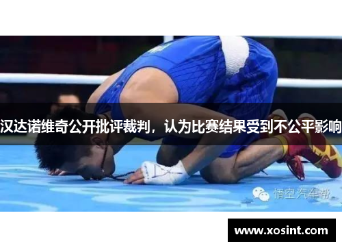 汉达诺维奇公开批评裁判，认为比赛结果受到不公平影响