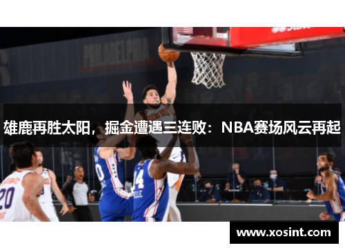 雄鹿再胜太阳，掘金遭遇三连败：NBA赛场风云再起