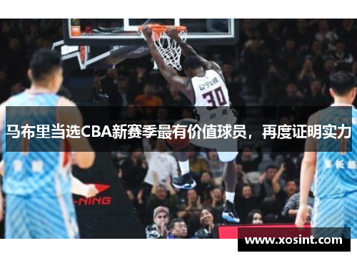 马布里当选CBA新赛季最有价值球员，再度证明实力