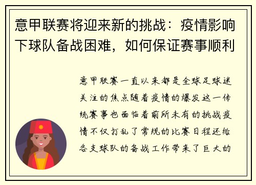 意甲联赛将迎来新的挑战：疫情影响下球队备战困难，如何保证赛事顺利进行？