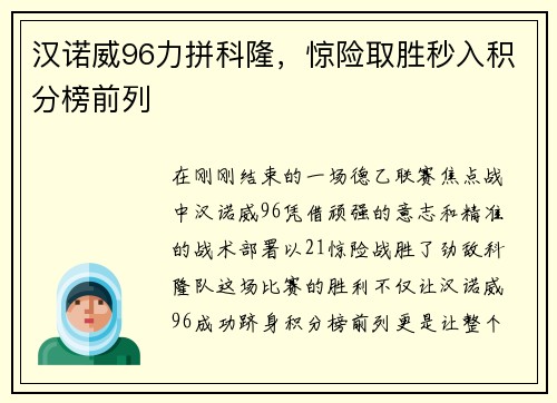 汉诺威96力拼科隆，惊险取胜秒入积分榜前列