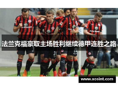 法兰克福豪取主场胜利继续德甲连胜之路