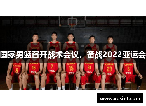 国家男篮召开战术会议，备战2022亚运会
