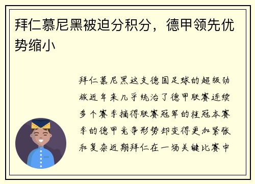 拜仁慕尼黑被迫分积分，德甲领先优势缩小