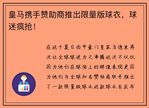 皇马携手赞助商推出限量版球衣，球迷疯抢！