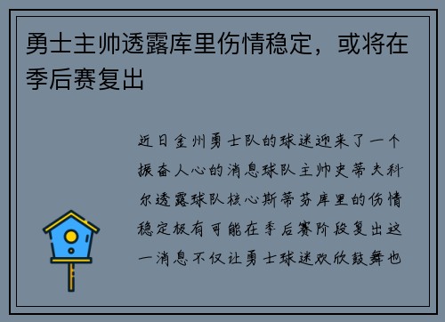勇士主帅透露库里伤情稳定，或将在季后赛复出