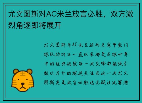 尤文图斯对AC米兰放言必胜，双方激烈角逐即将展开