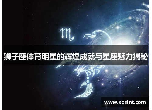 狮子座体育明星的辉煌成就与星座魅力揭秘
