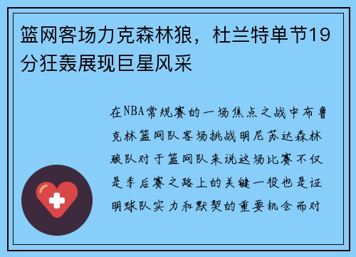 篮网客场力克森林狼，杜兰特单节19分狂轰展现巨星风采