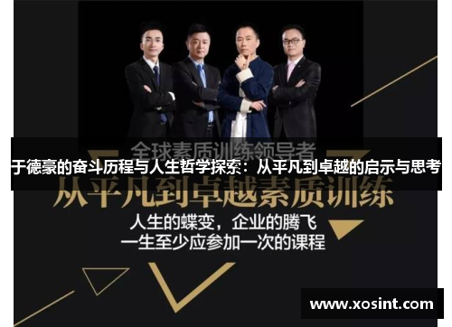 于德豪的奋斗历程与人生哲学探索：从平凡到卓越的启示与思考