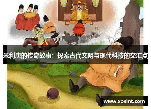 米利唐的传奇故事：探索古代文明与现代科技的交汇点