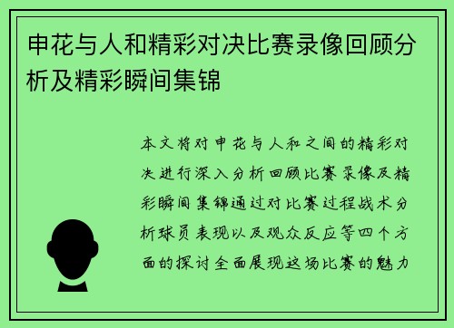 申花与人和精彩对决比赛录像回顾分析及精彩瞬间集锦