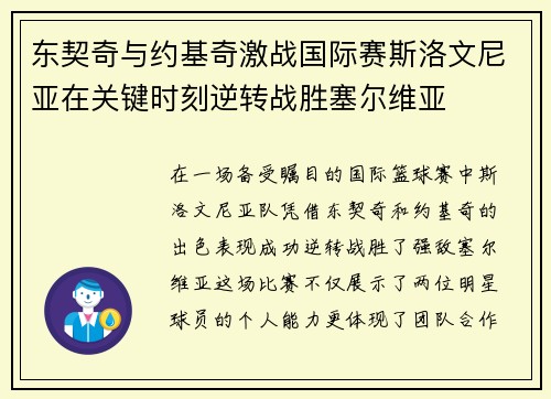 东契奇与约基奇激战国际赛斯洛文尼亚在关键时刻逆转战胜塞尔维亚