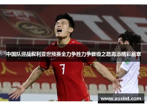 中国队迎战叙利亚世预赛全力争胜力争晋级之路再添精彩篇章