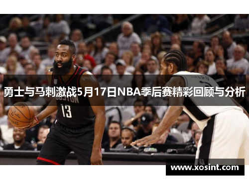 勇士与马刺激战5月17日NBA季后赛精彩回顾与分析