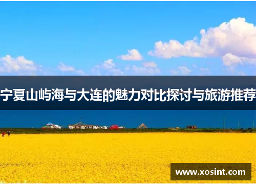 宁夏山屿海与大连的魅力对比探讨与旅游推荐