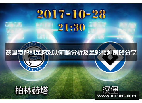 德国与智利足球对决前瞻分析及足彩预测策略分享