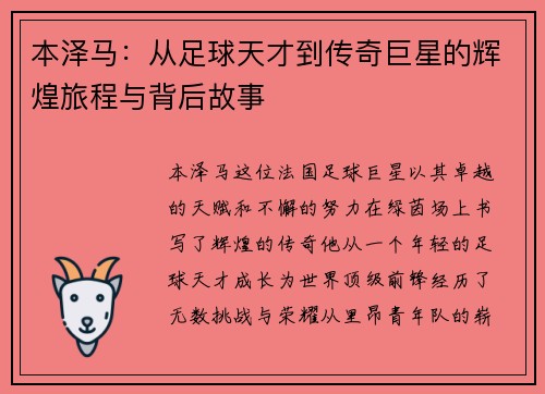 本泽马：从足球天才到传奇巨星的辉煌旅程与背后故事