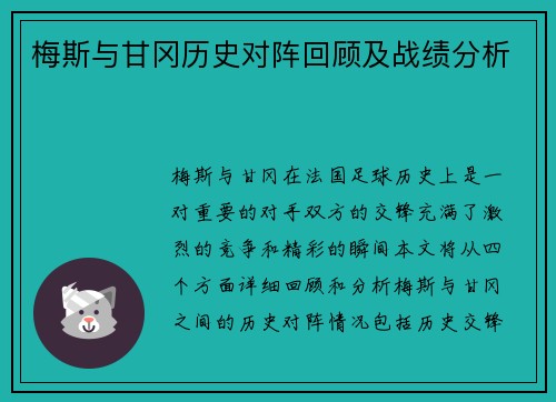 梅斯与甘冈历史对阵回顾及战绩分析