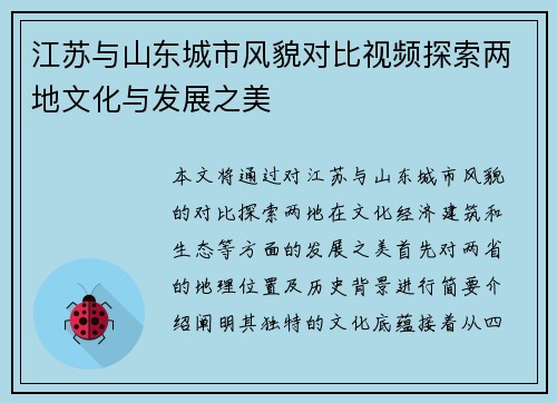 江苏与山东城市风貌对比视频探索两地文化与发展之美