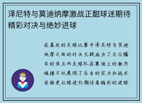 泽尼特与莫迪纳摩激战正酣球迷期待精彩对决与绝妙进球