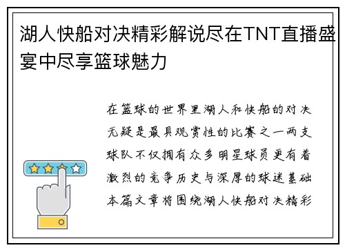 湖人快船对决精彩解说尽在TNT直播盛宴中尽享篮球魅力