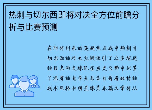 热刺与切尔西即将对决全方位前瞻分析与比赛预测