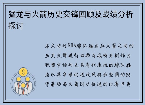 猛龙与火箭历史交锋回顾及战绩分析探讨