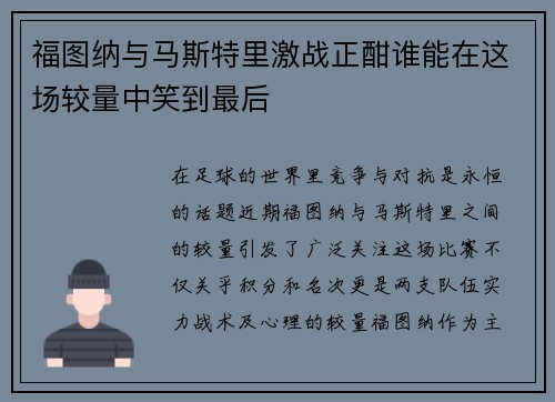 福图纳与马斯特里激战正酣谁能在这场较量中笑到最后