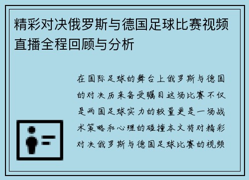 精彩对决俄罗斯与德国足球比赛视频直播全程回顾与分析