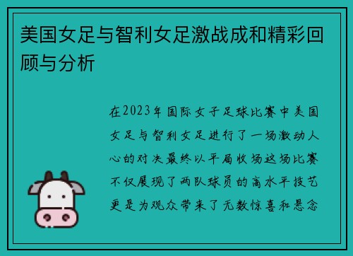 美国女足与智利女足激战成和精彩回顾与分析