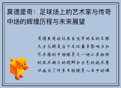 莫德里奇：足球场上的艺术家与传奇中场的辉煌历程与未来展望