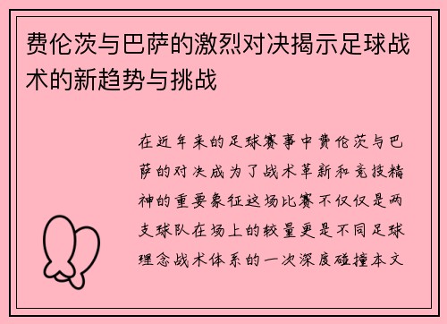 费伦茨与巴萨的激烈对决揭示足球战术的新趋势与挑战