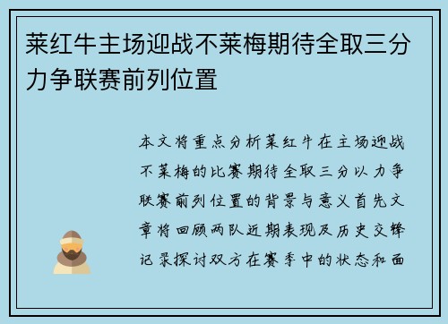 莱红牛主场迎战不莱梅期待全取三分力争联赛前列位置