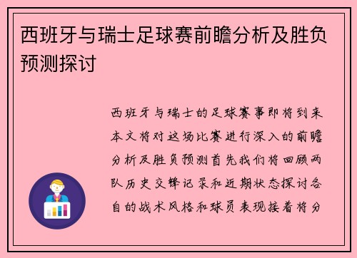 西班牙与瑞士足球赛前瞻分析及胜负预测探讨